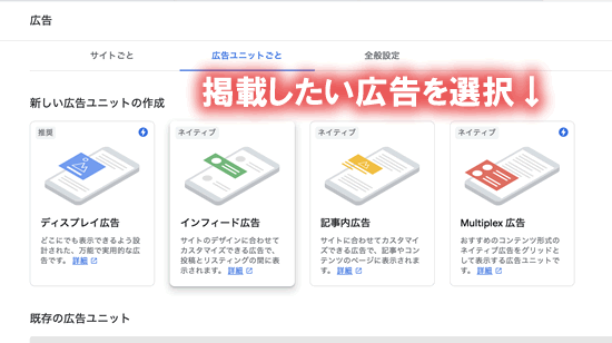 掲載したいアドセンスのコードを選択