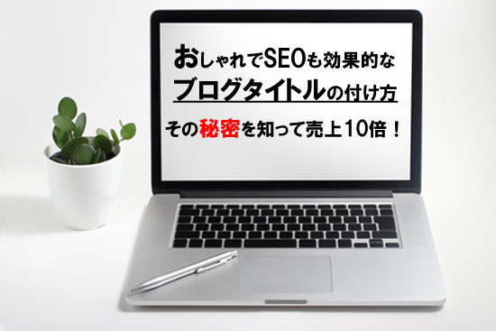 ブログ記事タイトルの例