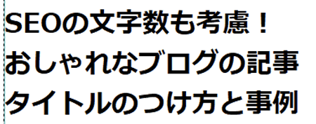 ブログ記事タイトルの事例