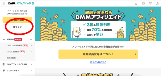 DMMアフィリエイトの公式サイトにあるログイン
