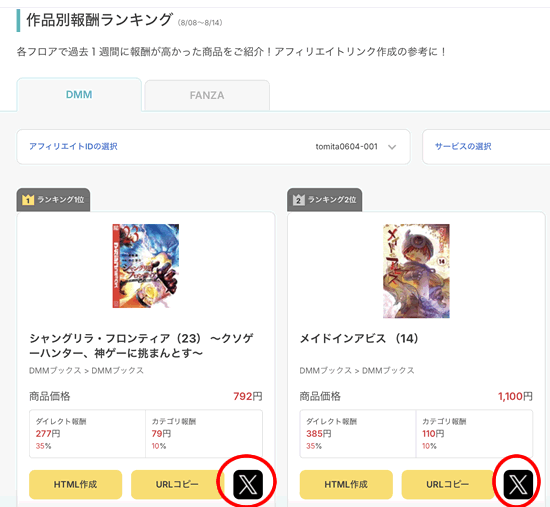 dmmアフィリエイトのリンク作成・Twitter編