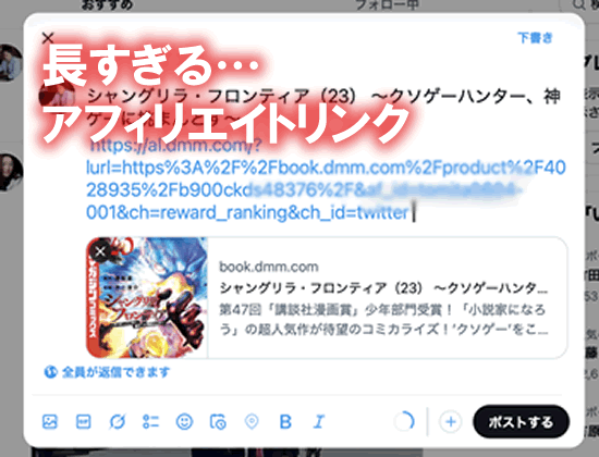 dmmアフィリエイトのリンク作成・Twitter編