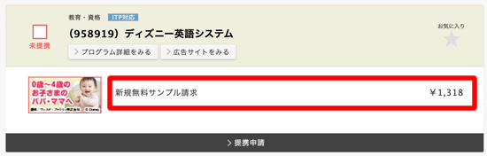 ディズニーの英語商材のアフィリエイト