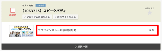 スピークバディのアフィリエイト