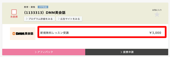 DMM英会話のアフィリエイト