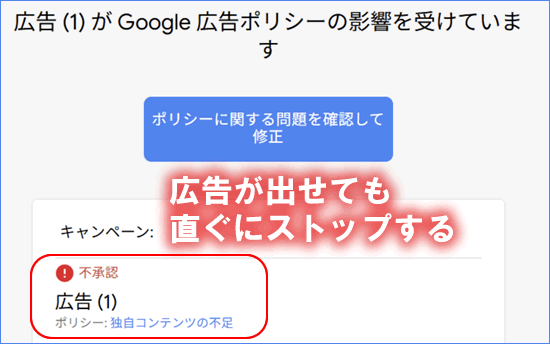 Google広告は、Aiコピペだと独自コンテンツ不足で広告がストップする!