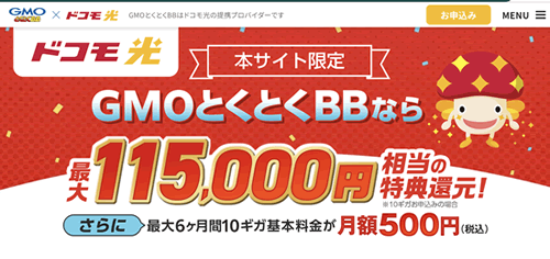 GMOとくとくBB
