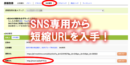 もしもアフィリエイトのインスタ等のSNS専用の商品・広告リンク