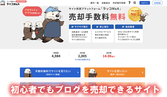 ブログ売却で収益化ができるラッコM&Aサイト