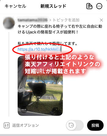 スレッズの楽天アフィリエイトリンクの貼り方その2