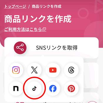 TikTokを使った楽天アフィリエイト
