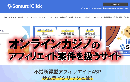 オンラインカジノのアフィリエイト