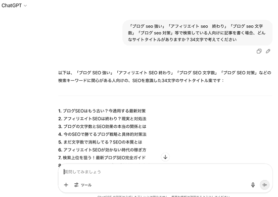 SEOのタイトル作成で使えるChatGPT