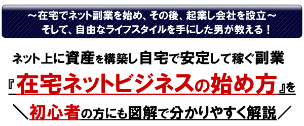 在宅でできる副業！ブログや、アフィリエイト等の資産構築型ネットビジネスを学べる学習サイト