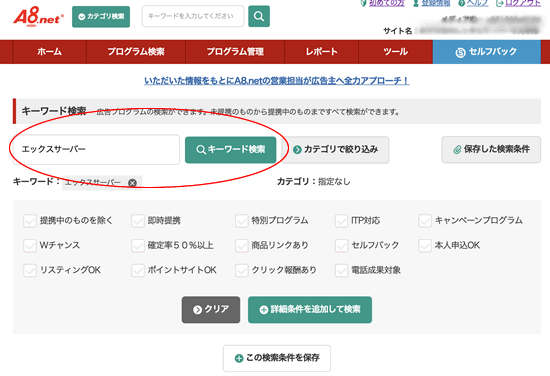 a8.netで「エックスサーバー」で検索してアフィリエイト案件を表示する