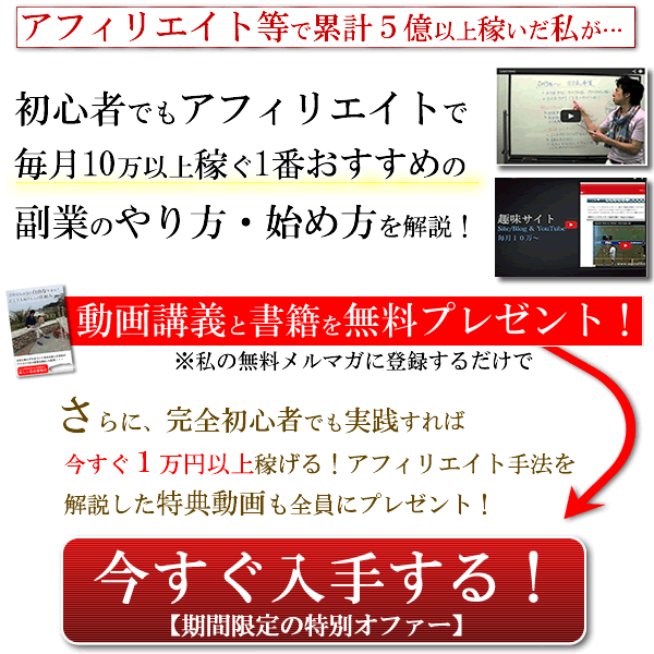 初心者でも、アフィリエイトで5万〜10万以上稼ぐ1番おすすめのやり方・稼ぎ方を解説した無料動画と電子書籍を無料プレゼント!