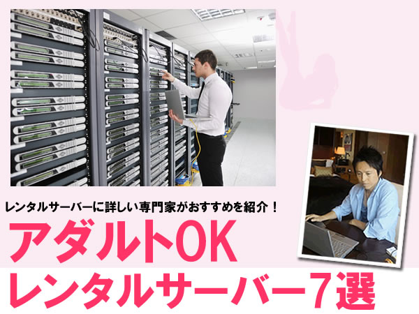 アダルトOK！おすすめのレンタルサーバー７選を紹介！