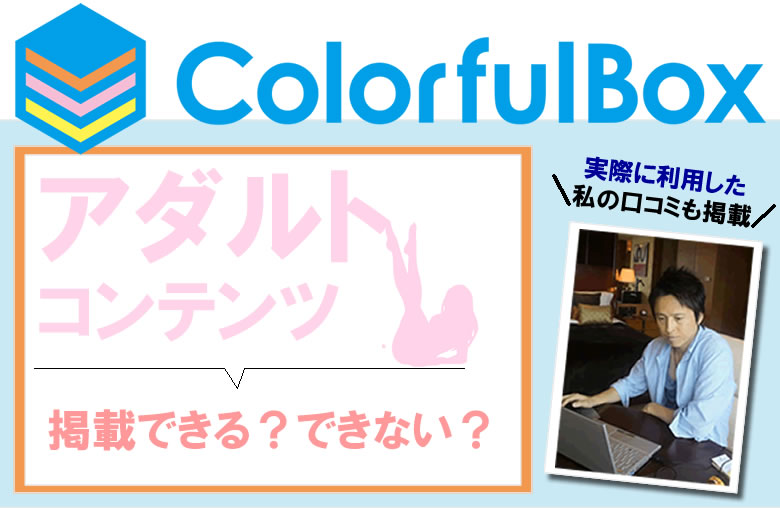 カラフルボックスはアダルトコンテンツの掲載は可能？