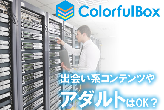カラフルボックスはアダルトはOK！だけど知らないとヤバイ注意点とは？