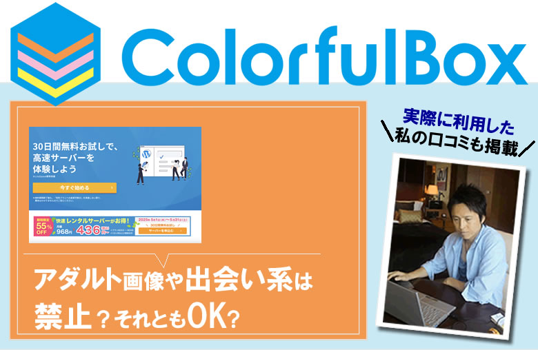 カラフルボックス　アダルトや出会い系は禁止？それともOK?