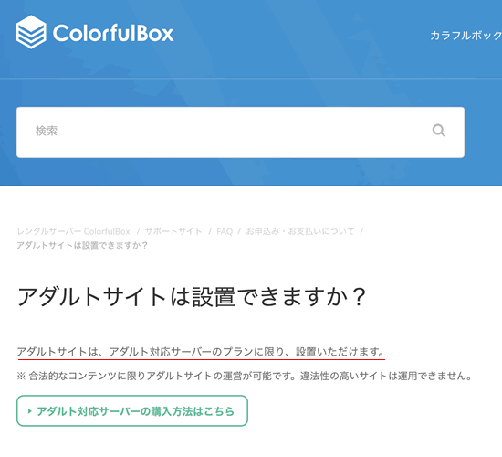 カラフルボックスのアダルト掲載についての記載