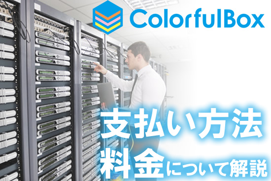 カラフルボックスの料金や支払い方法
