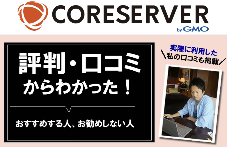 コアサーバーの評判や口コミ