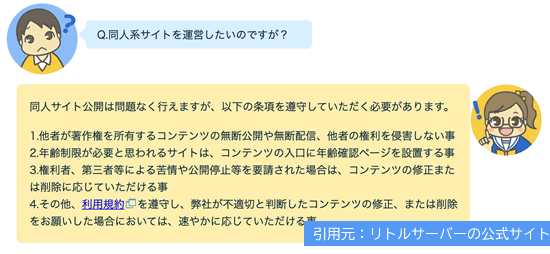 リトルサーバーの二次創作や同人サイトに対する答え
