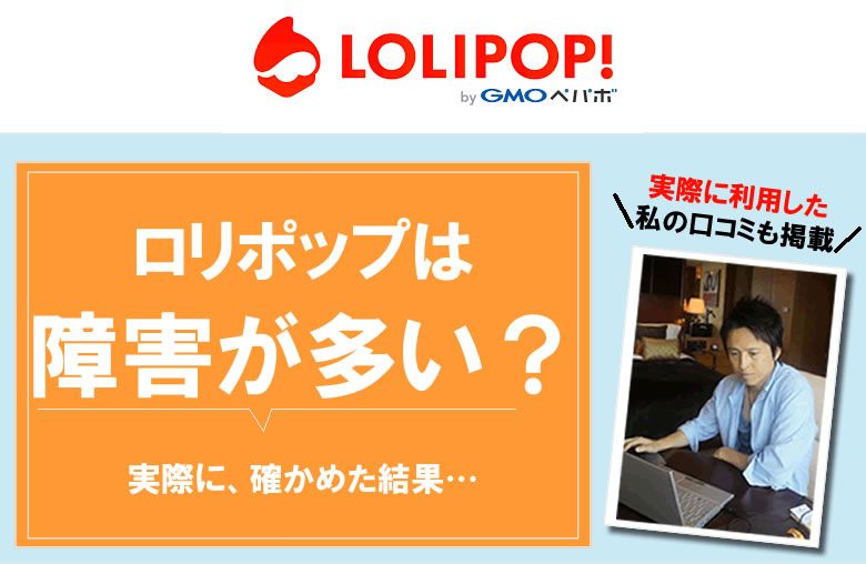 ロリポップは、障害が多い？
