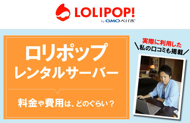 ロリポップ・レンタルサーバー