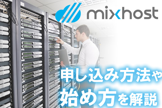 mixhost：ミックスホストの始め方や申し込み方法を図解でわかりやすく解説！