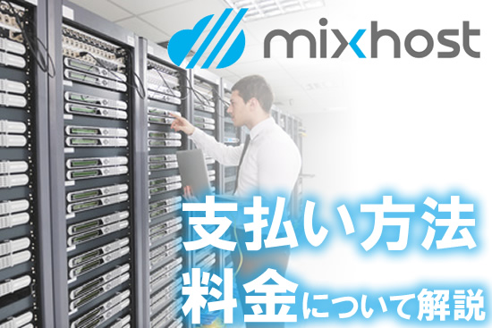 mixhostの料金や値段、支払い方法