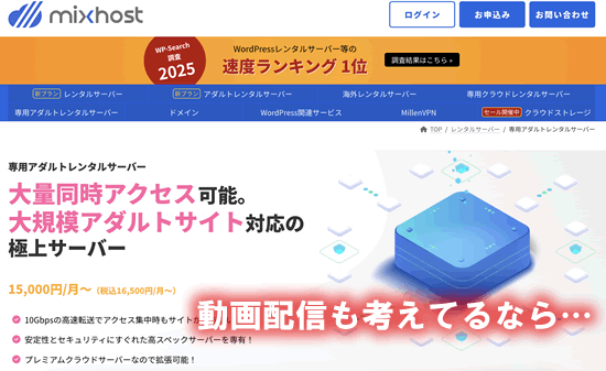 mixhostの高性能なアダルトOKサーバー