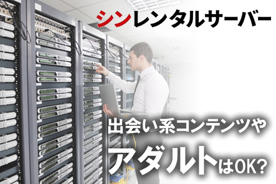 シンレンタルサーバーはアダルトは禁止なの？それともOK?