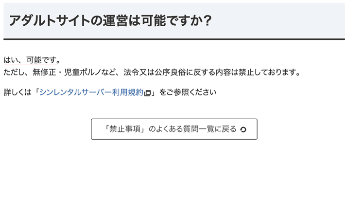 シンレンタルサーバーは、アダルトコンテンツの掲載は許されている！