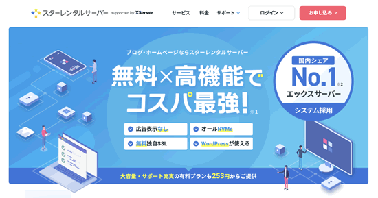 スターレンタルサーバー