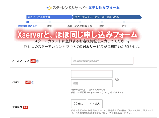 スターレンタルサーバーの申し込み