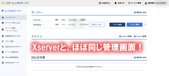 管理画面もXserverと同じ