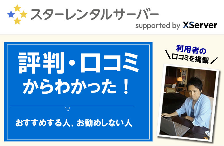 スターレンタルサーバーの評判や口コミ