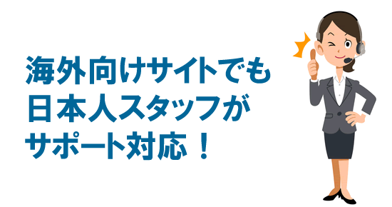 海外向けサイトのレンタルサーバーでも日本人スタッフがサポート！
