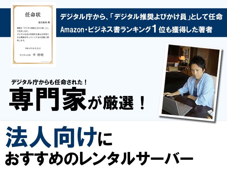 法人向けにおすすめのレンタルサーバー
