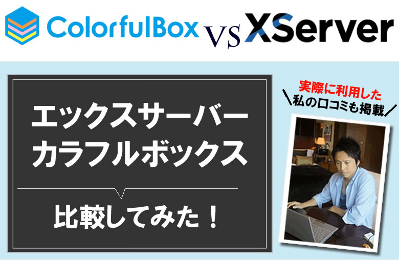 エックスサーバーとカラフルボックスを比較！