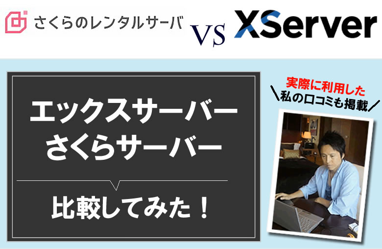 エックスサーバーと、さくらサーバーを比較！