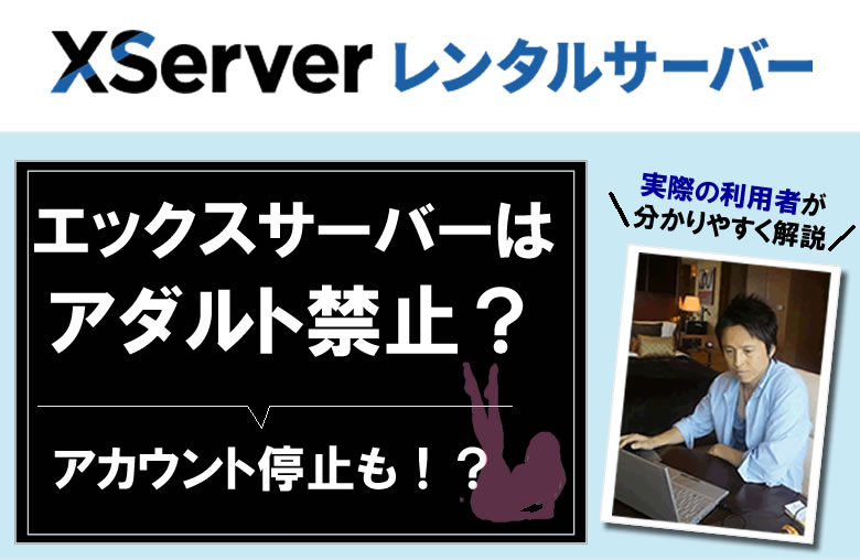 エックスサーバーはアダルト禁止！