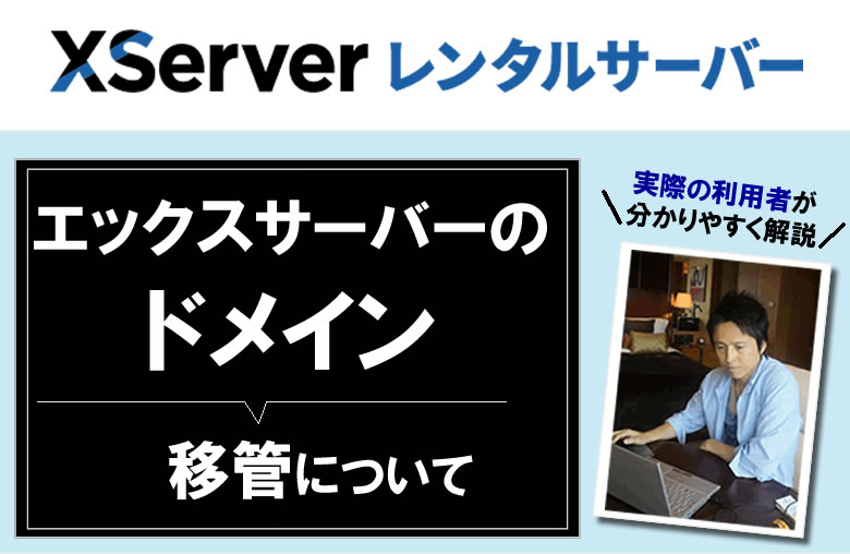 エックスサーバーのドメイン移管について