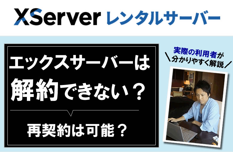 エックスサーバーの解約できない？