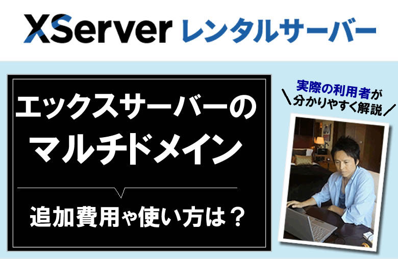 エックスサーバーのマルチドメイン