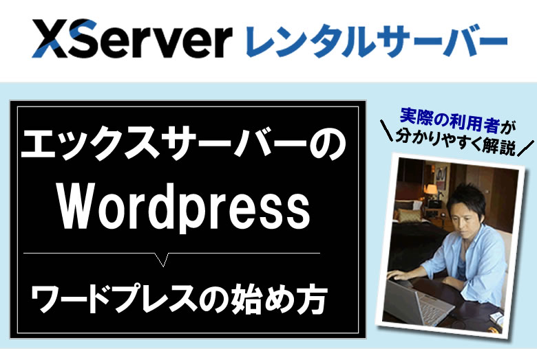 エックスサーバーのWordpress：ワードプレスの始め方