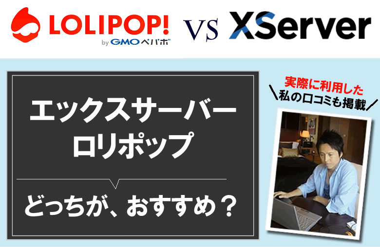 エックスサーバーと、ロリポップを比較！