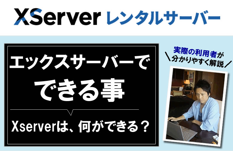 エックスサーバーで、できる事